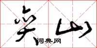 曾庆福奕山草书怎么写