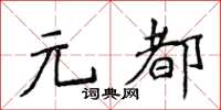 侯登峰元都楷书怎么写