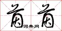 曾庆福茵茵草书怎么写