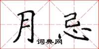 侯登峰月忌楷书怎么写