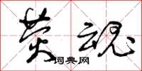 曾庆福荧魂草书怎么写