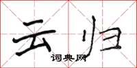 侯登峰云归楷书怎么写