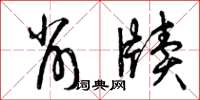 曾庆福削牍草书怎么写