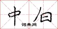 侯登峰中白楷书怎么写