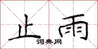 侯登峰止雨楷书怎么写