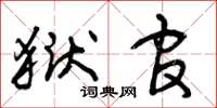 曾庆福狱官草书怎么写