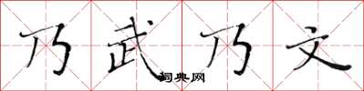 黄华生乃武乃文楷书怎么写