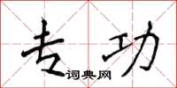 侯登峰专功楷书怎么写