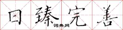 黄华生日臻完善楷书怎么写
