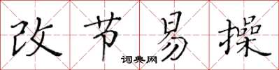 黄华生改节易操楷书怎么写