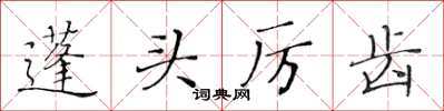 黄华生蓬头厉齿楷书怎么写