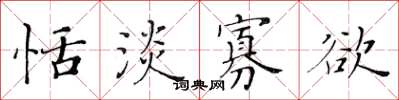 黄华生恬淡寡欲楷书怎么写