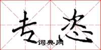 侯登峰专恣楷书怎么写