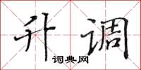 黄华生升调楷书怎么写