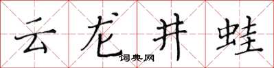 黄华生云龙井蛙楷书怎么写