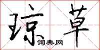 钱沛云琼草行书怎么写