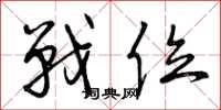 曾庆福战位草书怎么写