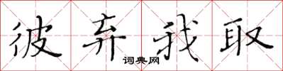黄华生彼弃我取楷书怎么写