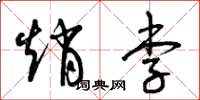 曾庆福赵李草书怎么写