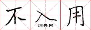 侯登峰不入用楷书怎么写