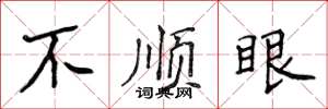 侯登峰不顺眼楷书怎么写