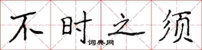 侯登峰不时之须楷书怎么写