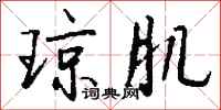 钱沛云琼肌行书怎么写