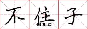 侯登峰不住子楷书怎么写