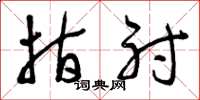 曾庆福指射草书怎么写