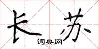 侯登峰长苏楷书怎么写