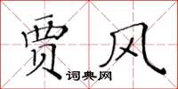 黄华生贾风楷书怎么写