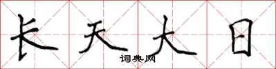 侯登峰长天大日楷书怎么写