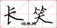 侯登峰长笑楷书怎么写
