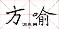 侯登峰方喻楷书怎么写