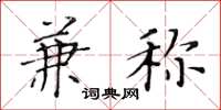 黄华生兼称楷书怎么写