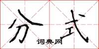 侯登峰分式楷书怎么写