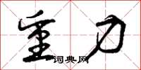 曾庆福重力草书怎么写