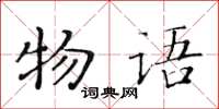 黄华生物语楷书怎么写
