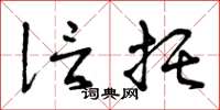 曾庆福信托草书怎么写
