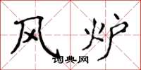 侯登峰风炉楷书怎么写