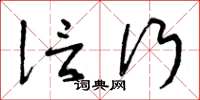 曾庆福信行草书怎么写
