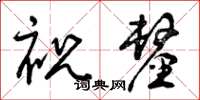 曾庆福祝厘草书怎么写
