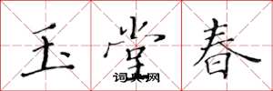 黄华生玉堂春楷书怎么写