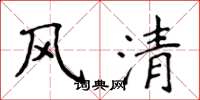 侯登峰风清楷书怎么写