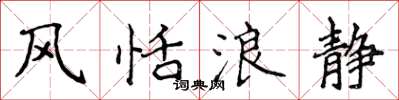 侯登峰风恬浪静楷书怎么写