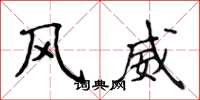 侯登峰风威楷书怎么写