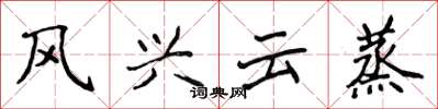 侯登峰风兴云蒸楷书怎么写