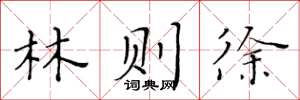 黄华生林则徐楷书怎么写