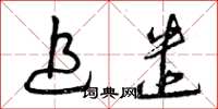 曾庆福追遣草书怎么写