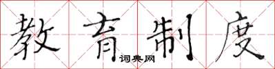 黄华生教育制度楷书怎么写